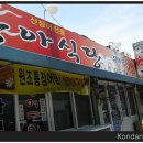 상아식당 이미지