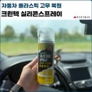 대림셀프상미세차장 | 자동차 고무 플라스틱 복원 용품 크린텍 실리콘 스프레이