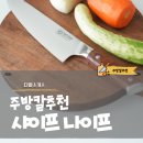 이프 | 주방칼 추천 다마스커스 샤이프 나이프 후기