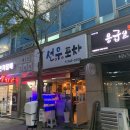 선우포차 | [송우리] 송우리 찐 회 맛집 선우포차 후기