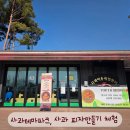 경상남도 사과이용연구소 | 거창 아이랑 가볼만한곳, 사과테마파크 사과피자만들기 체험 후기입니다_박비주은기자