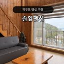 솔잎펜션 | 제부도 펜션추천 솔잎펜션 바베큐 후기