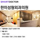 한미성형외과의원