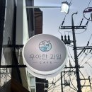 우아한과일 | 경희대 디저트 카페 회기역 우아한과일 비타민씨 챙기는 건강디저트