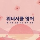 위너서클영어교습소