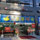이화정문약국 이미지