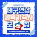 대구행복기숙사 이미지