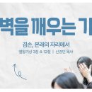 영성일기 2026.07.18.(토)토요새벽을깨우는가정(찬송)주기도문찬양(성경)왕상3:4-12 신경민 목사님: 겸손, 본래의 자리에서 이미지
