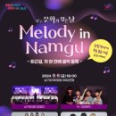 Melody in Namgu 문화가 있는 날 이미지