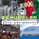 예당관광지 문화광장 | 종로 광장시장 먹거리 맛집 아이와 청계천 광화문 서울썸머비치 다녀온 후기