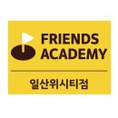 [공지] 🎯 골프, 제대로 배우고 싶다면?👉 프렌즈 아카데미 일산 위시티점