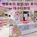 더현대 대구 빤쮸토끼 팝업스토어 후기! 🐇나가노 마켓 &amp; 얼렁뚱땅상점 팝업까지 방문기