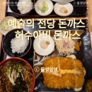 허수아비돈까스 - 서초구 | 예술의전당 돈까스 허수아비돈까스 본점 후기｜히레모밀세트와 코돈브루모밀세트