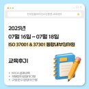 한국컴플라이언스평가원 | [KCCA] ISO 37001&37301 통합내부심사원 교육후기 (07.16~07.18)