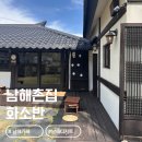 남해힐링타임 | 남해 카페 ｜가족과 함께 달콤하게 힐링한 ‘남해촌집 화소반’ 후기