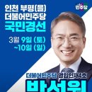 인천부평을 박선원(더불어민주당 영입인재 4호) 이미지