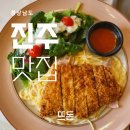 뜨돈진주점 이미지