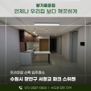 서광교파크스위첸 | 수원 아파트 이사청소 서광교파크스위첸 향기로운집이 확실하게