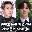 인성장애인복지관 | 송민호 때문에 파묘된 2PM 준호 공익썰