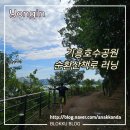 탄금호순환자전거길 4 | 기흥호수공원 10km 러닝 코스 순환산책로! 아침 공복 유산소 부셨다