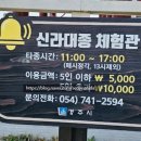 신라대종 타종체험관 화장실 이미지