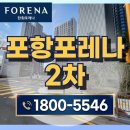 한화포레나 포항 2차 특별분양! 1차 신화 잇는 역대급 기회 (준공후미분양 고층 선점 후기)