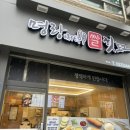 명랑핫도그 횡성점