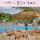 아이키즈스윔 | 가평 신축 키즈풀빌라 청아재 아이와 독채 펜션 스윔 B 스위트
