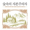 <숲 속의 자본주의자> 에세이 후기