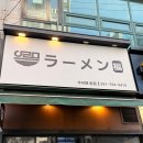 우라멘 본점 | 모란 라멘 맛집 솜사탕처럼 녹는 직화 차슈의 축복! 우라멘 모란본점