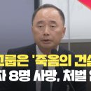 “DL그룹, 8명 죽은 것 뭡니까! 왜 죽게 놔둬요!” [현장영상] 이미지