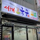 서해국수 | [경기/평택] 평택 포승 생선구이 맛집 서해국수 솔직 후기