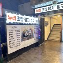 신논현역, 강남역 누리초밥참치 - 직장인들이 점심식사로 애정하는 곳, 자주 찾는 이유는?