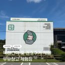 문화목장 | 보령 우유창고 체험 목장견학 및 건초주기 33개월 아이와 다녀온 후기