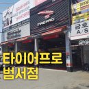 타이어 프로 범서점 이미지