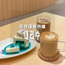 미리내촌 | 포천 대형카페 내촌 내리수 내돈내산 후기