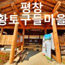 황토구들마을 | 평창 황토구들마을 체험현장을 다녀오다!