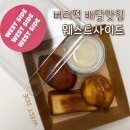 웨스트사이드 | 대연동 디저트 배달 | 부경대 버터떡 카페 웨스트사이드 후기