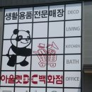 DC 생활용품할인점 이미지