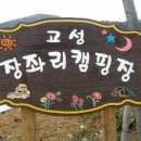 고성 장좌리 캠핑장 이미지