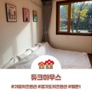 듀크펜션 | 듀크하우스 : 가평키즈펜션, 경기도키즈펜션 멜론 1숙박 후기