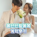 루이 | 울산신랑예복 계약후기! 루이테일러에서 알아봤어요
