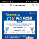 산업통상자원부 OX 퀴즈이벤트 (~7.7) 이미지