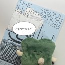 김쐥 | [후기] 서울일러스트레이션페어 v.15 서일페 꼼꼼 후기 & 10만원 하울 💬