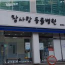 참사랑동물병원 | 수원동물병원 참사랑동물병원 최적의 동물병원 선택