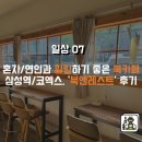 북앤레스트(BOOK & REST) | [삼성역/코엑스] 북앤레스트(Book And Rest), 혼자/연인과 힐링하기 좋은 북카페 추천 및 방문 후기