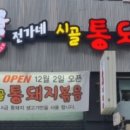 전가네시골통돼지볶음