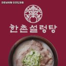 한촌설렁탕 도화점 이미지