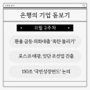 더케이인베스트 | 은행을 읽다 | 「은행의 기업 돋보기 – 2025년 11월 2주차」