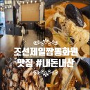 제일화원 | 도봉역 짬뽕맛집 추천 조선제일짬뽕화원 솔직후기 짬뽕밥 간짜장 미니탕수육까지